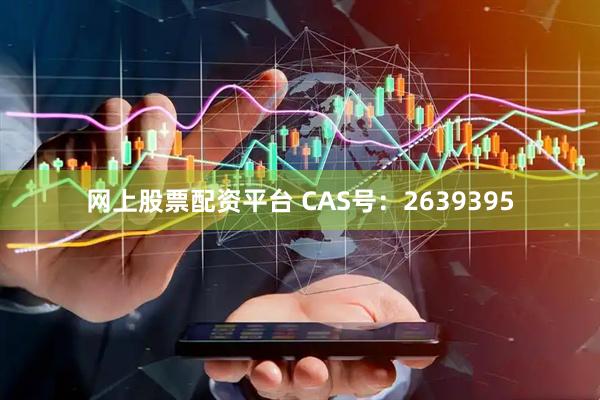 网上股票配资平台 CAS号：2639395
