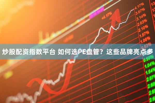 炒股配资指数平台 如何选PE盘管？这些品牌亮点多